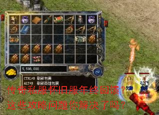 传奇私服怀旧服年终回馈?这些攻略问题你解决了吗? 传奇私服怀旧服年终回馈?这些攻略问题你解决了吗?