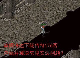 如何快速下载传奇176客户端并解决常见安装问题? 如何快速下载传奇176客户端并解决常见安装问题?