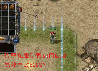 传奇私服玩家如何配合高效击败BOSS? 传奇私服玩家如何配合高效击败BOSS?
