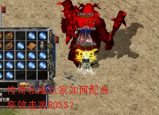 传奇私服玩家如何配合高效击败BOSS? 传奇私服玩家如何配合高效击败BOSS?