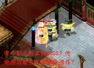 哪个职业能单挑BOSS?传奇游戏最强单刷职业推荐? 哪个职业能单挑BOSS?传奇游戏最强单刷职业推荐?
