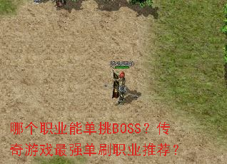 哪个职业能单挑BOSS?传奇游戏最强单刷职业推荐? 哪个职业能单挑BOSS?传奇游戏最强单刷职业推荐?
