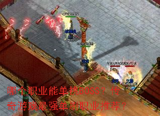 �ĸ�ְҵ�ܵ���BOSS��������Ϸ��ǿ��ˢְҵ�Ƽ���