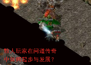 散人玩家在问道传奇中如何起步与发展? 散人玩家在问道传奇中如何起步与发展?
