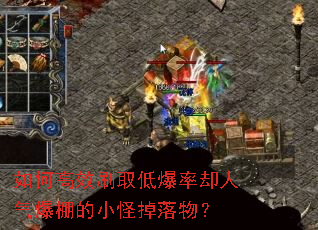 如何高效刷取低爆率却人气爆棚的小怪掉落物? 如何高效刷取低爆率却人气爆棚的小怪掉落物?