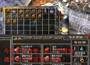 今日新开传奇一区,如何快速升级与获取顶级装备? 今日新开传奇一区,如何快速升级与获取顶级装备?