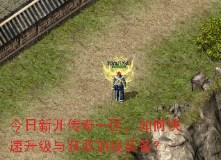 今日新开传奇一区,如何快速升级与获取顶级装备? 今日新开传奇一区,如何快速升级与获取顶级装备?