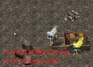 传奇私服怀旧版如何快速升级与获取极品装备? 传奇私服怀旧版如何快速升级与获取极品装备?