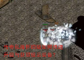传奇私服怀旧版如何快速升级与获取极品装备? 传奇私服怀旧版如何快速升级与获取极品装备?