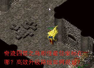 奇迹囚禁之岛刷怪最佳坐标在哪?高效升级路线如何规划? 奇迹囚禁之岛刷怪最佳坐标在哪?高效升级路线如何规划?