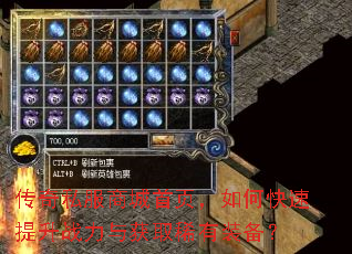 传奇私服商城首页,如何快速提升战力与获取稀有装备? 传奇私服商城首页,如何快速提升战力与获取稀有装备?