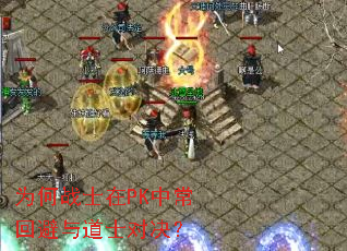 为何战士在PK中常回避与道士对决? 为何战士在PK中常回避与道士对决?