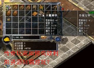 传奇玩家如何高效利用资源制霸游戏? 传奇玩家如何高效利用资源制霸游戏?