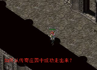 如何从传奇庄园中成功走出来? 如何从传奇庄园中成功走出来?