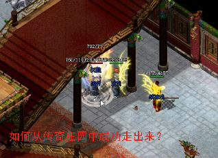 如何从传奇庄园中成功走出来? 如何从传奇庄园中成功走出来?
