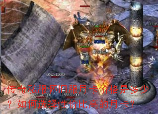传奇私服怀旧服月卡价格是多少?如何选择性价比高的月卡? 传奇私服怀旧服月卡价格是多少?如何选择性价比高的月卡?
