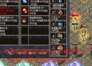 传奇私服怀旧服月卡价格是多少?如何选择性价比高的月卡? 传奇私服怀旧服月卡价格是多少?如何选择性价比高的月卡?