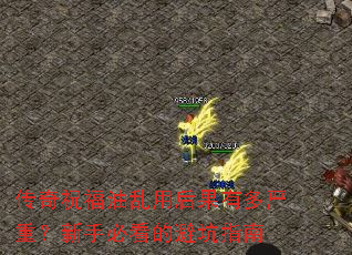 传奇祝福油乱用后果有多严重?新手必看的避坑指南 传奇祝福油乱用后果有多严重?新手必看的避坑指南