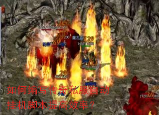 如何编写传奇私服自动挂机脚本提高效率? 如何编写传奇私服自动挂机脚本提高效率?