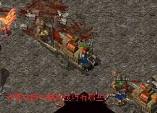 ���淨ʦPK��ʤ��������Щ��