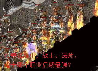 传奇私服中,战士、法师、道士哪个职业后期最强? 传奇私服中,战士、法师、道士哪个职业后期最强?