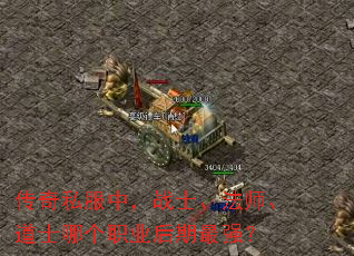 传奇私服中,战士、法师、道士哪个职业后期最强? 传奇私服中,战士、法师、道士哪个职业后期最强?