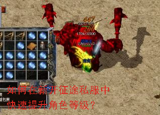 如何在新开征途私服中快速提升角色等级? 如何在新开征途私服中快速提升角色等级?
