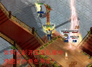 如何在新开征途私服中快速提升角色等级? 如何在新开征途私服中快速提升角色等级?