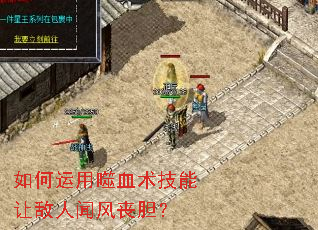 如何运用噬血术技能让敌人闻风丧胆? 如何运用噬血术技能让敌人闻风丧胆?