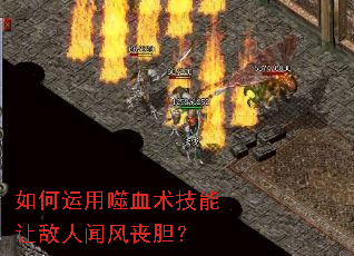 如何运用噬血术技能让敌人闻风丧胆? 如何运用噬血术技能让敌人闻风丧胆?