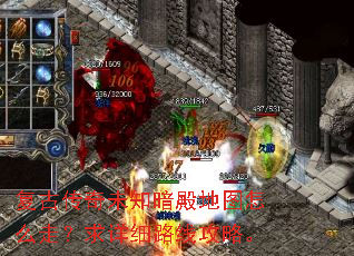 复古传奇未知暗殿地图怎么走?求详细路线攻略。 复古传奇未知暗殿地图怎么走?求详细路线攻略。