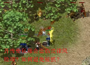 开传奇私服会面临法律风险吗?如何避免被抓? 开传奇私服会面临法律风险吗?如何避免被抓?