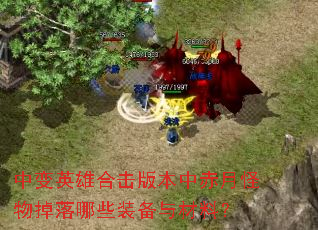 中变英雄合击版本中赤月怪物掉落哪些装备与材料? 中变英雄合击版本中赤月怪物掉落哪些装备与材料?