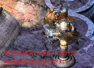 中变英雄合击版本中赤月怪物掉落哪些装备与材料? 中变英雄合击版本中赤月怪物掉落哪些装备与材料?