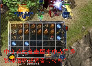 中变英雄合击版本中赤月怪物掉落哪些装备与材料? 中变英雄合击版本中赤月怪物掉落哪些装备与材料?