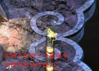 如何在剑网三公益服中快速提升角色战力? 如何在剑网三公益服中快速提升角色战力?