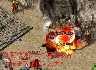 如何快速提升新开超变合击传奇私服角色战力? 如何快速提升新开超变合击传奇私服角色战力?