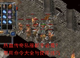 热血传奇私服新手必看?常用命令大全与使用技巧 热血传奇私服新手必看?常用命令大全与使用技巧