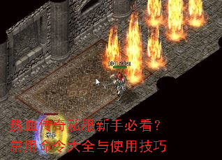 热血传奇私服新手必看?常用命令大全与使用技巧 热血传奇私服新手必看?常用命令大全与使用技巧