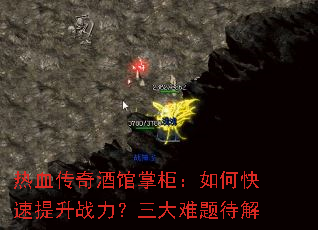 热血传奇酒馆掌柜:如何快速提升战力?三大难题待解 热血传奇酒馆掌柜:如何快速提升战力?三大难题待解