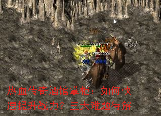 热血传奇酒馆掌柜:如何快速提升战力?三大难题待解 热血传奇酒馆掌柜:如何快速提升战力?三大难题待解