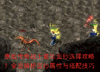 原始传奇战士最佳面纱选择攻略?全面解析面纱属性与搭配技巧 原始传奇战士最佳面纱选择攻略?全面解析面纱属性与搭配技巧