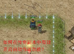 如何在传奇副本中有效开启自动作战功能? 如何在传奇副本中有效开启自动作战功能?