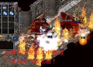 如何在传奇副本中有效开启自动作战功能? 如何在传奇副本中有效开启自动作战功能?