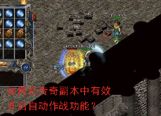 如何在传奇副本中有效开启自动作战功能? 如何在传奇副本中有效开启自动作战功能?