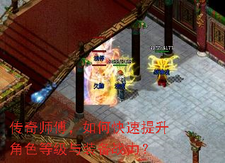 传奇师傅,如何快速提升角色等级与装备战力? 传奇师傅,如何快速提升角色等级与装备战力?