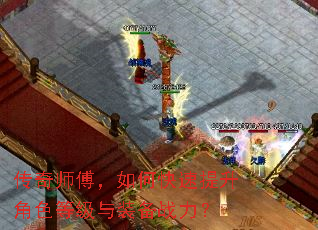传奇师傅,如何快速提升角色等级与装备战力? 传奇师傅,如何快速提升角色等级与装备战力?