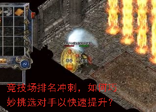 竞技场排名冲刺,如何巧妙挑选对手以快速提升? 竞技场排名冲刺,如何巧妙挑选对手以快速提升?