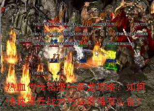 热血传奇私服一条龙攻略:如何快速提升战力与获取稀有装备? 热血传奇私服一条龙攻略:如何快速提升战力与获取稀有装备?