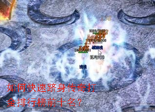 如何快速跻身传奇打金排行榜前十名? 如何快速跻身传奇打金排行榜前十名?